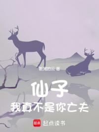 仙子，我真不是你亡夫