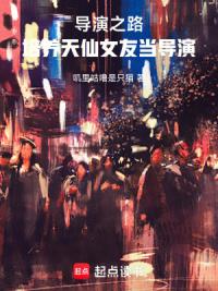 这个导演师从姜闻