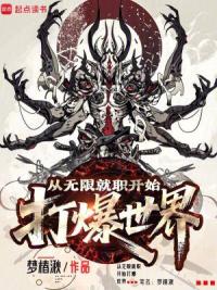 从无限就职开始打爆世界