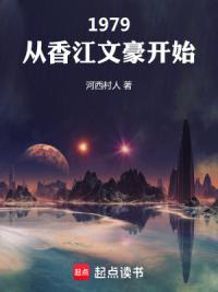 1979：从香江文豪开始