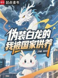 伪装白龙的我被国家供养