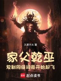 家父乾巫，复制同族词条开始起飞