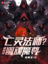 亡灵法师？请叫我幽魂魔尊