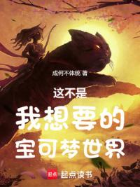 这不是我想要的宝可梦世界！