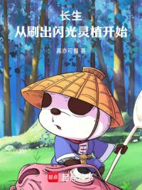 长生：从刷出闪光灵植开始