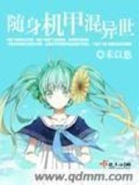 随身机甲混异世