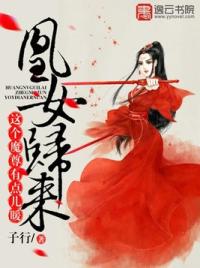 凰女归来，这个魔尊有点儿暖