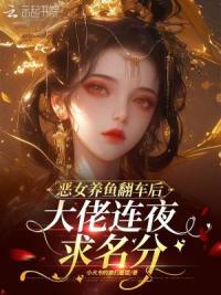 恶女养鱼翻车后，大佬连夜求名分
