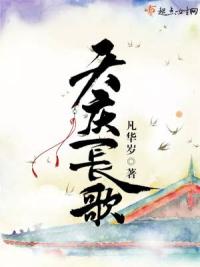 天庆长歌