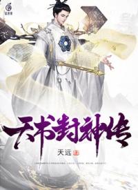 天书封神传