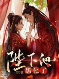 陛下他黑化了