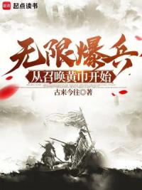 无限爆兵！从召唤黄巾开始